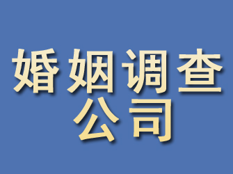 东平婚姻调查公司